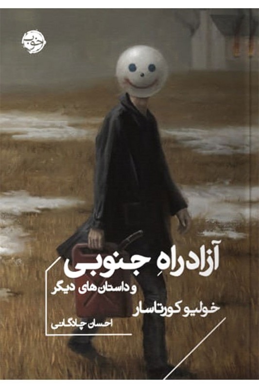 کتاب آزادراه جنوبی
