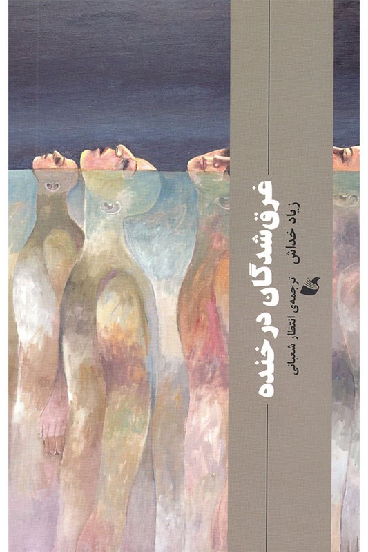 کتاب غرق شدگان در خنده