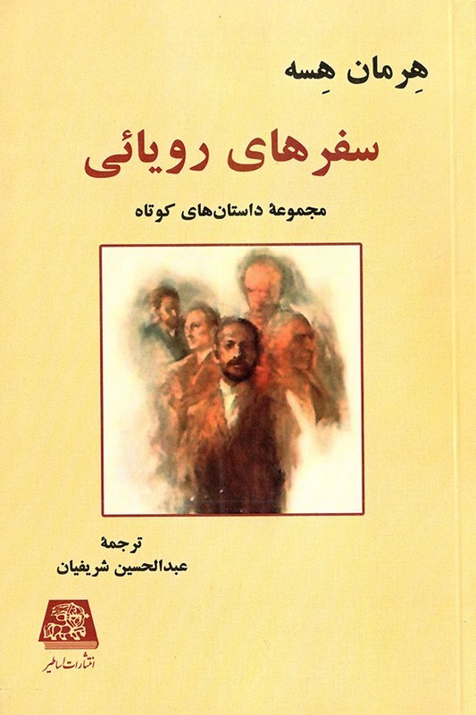 کتاب سفرهای رویایی مجموعه داستانهای کوتاه