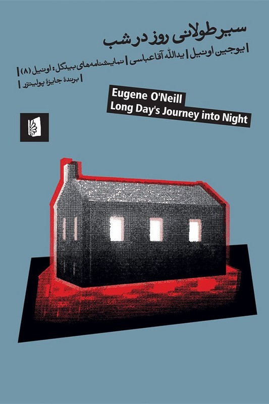 کتاب سیر طولانی روز در شب