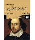 کتاب شرقیات شکسپیر