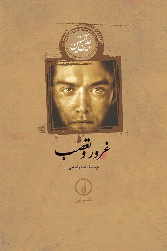 کتاب غرور و تعصب