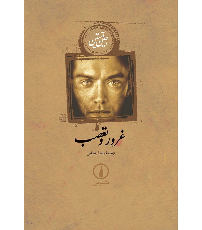 کتاب غرور و تعصب