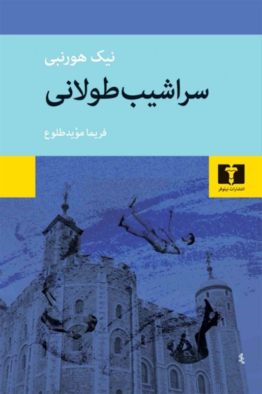 کتاب سراشیب طولانی