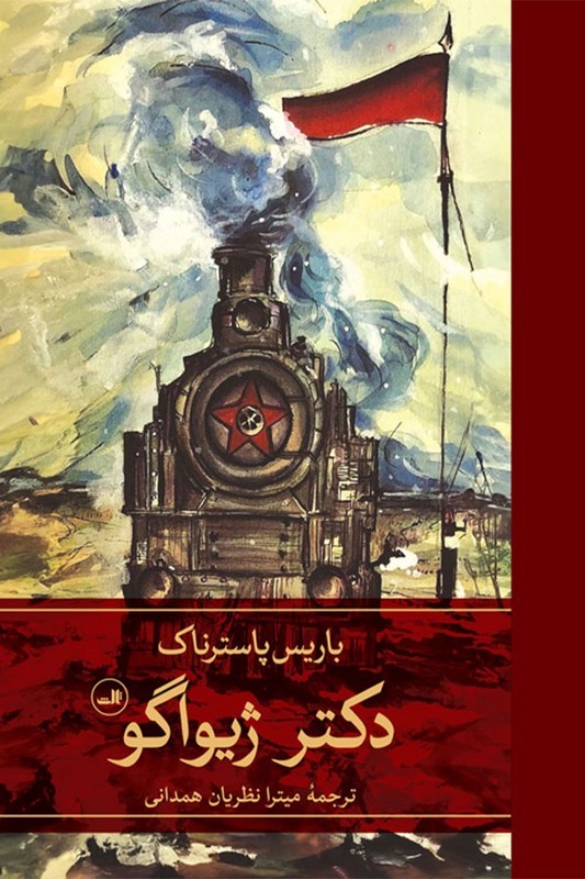 کتاب دکتر ژیواگو دو جلدی