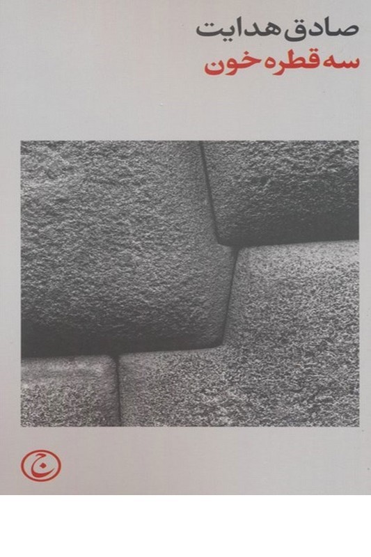 کتاب سه قطره خون