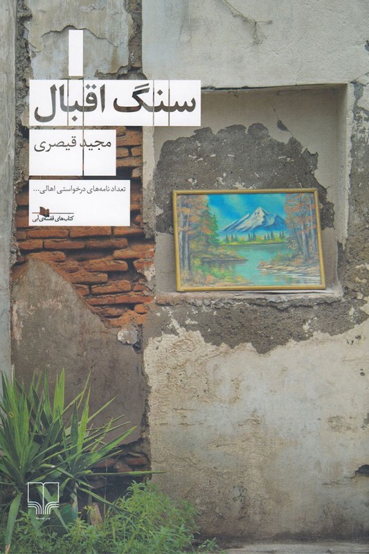 کتاب سنگ اقبال