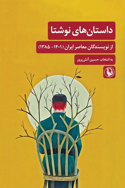 کتاب داستان های نوشتا از نویسندگان معاصر ۱۳۸۵-۱۴۰۱