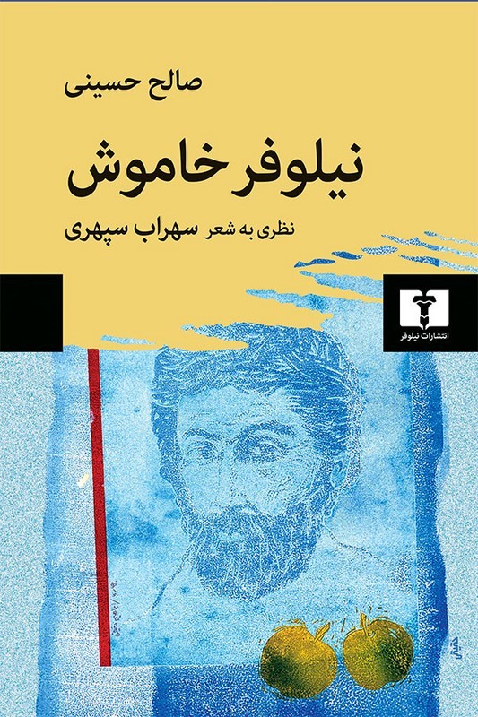 کتاب نیلوفر خاموش نظری به شعر سهراب سپهری