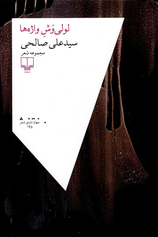 کتاب لولی وش واژه ها