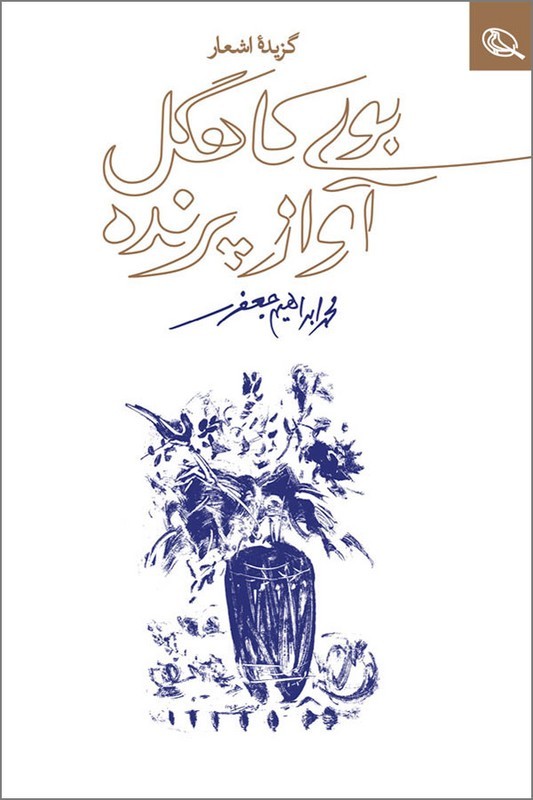 کتاب بوی کاهگل آواز پرنده