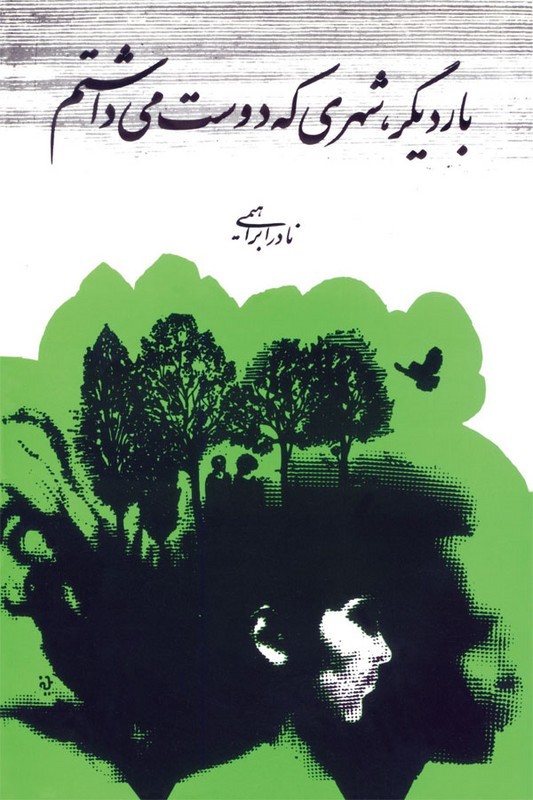 کتاب بار دیگر شهری که دوست می داشتم