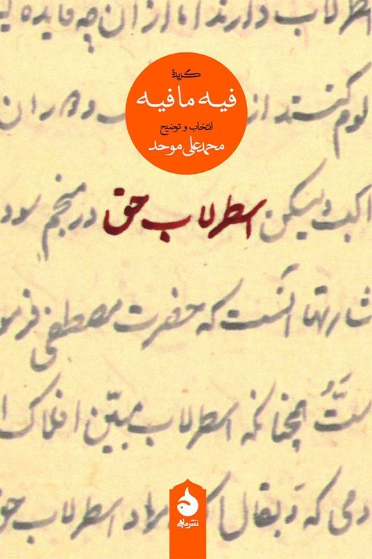 کتاب اسطرلاب حق گزیده فیه ما فیه