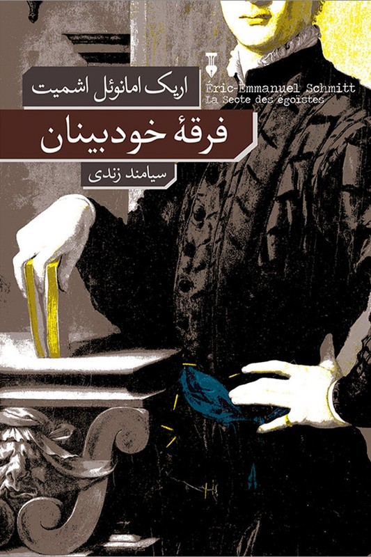 کتاب فرقه خودبینان