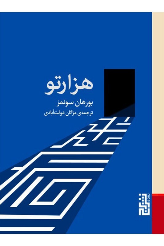 کتاب هزارتو