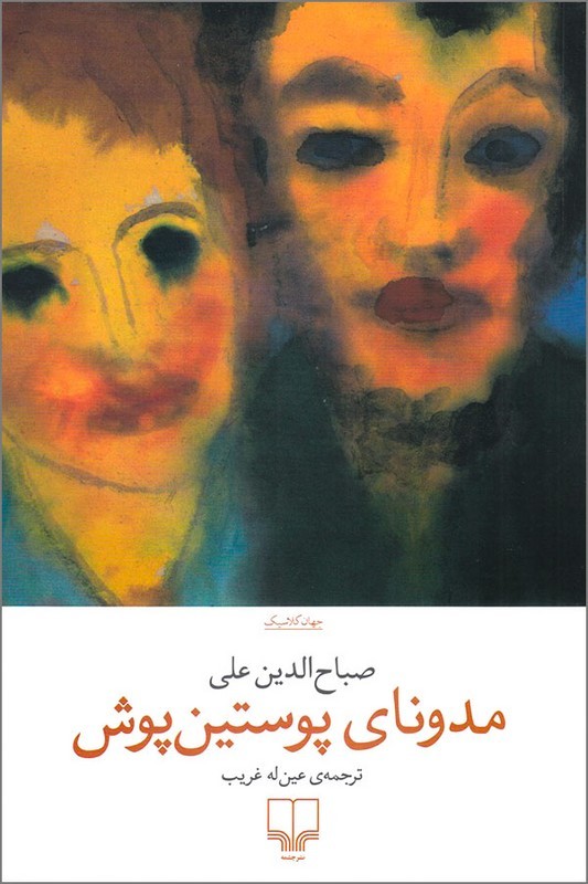 کتاب مدونای پوستین پوش