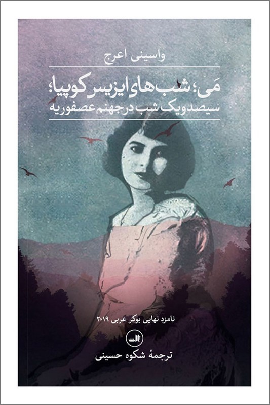 کتاب می شب های ایزیس کوپیا