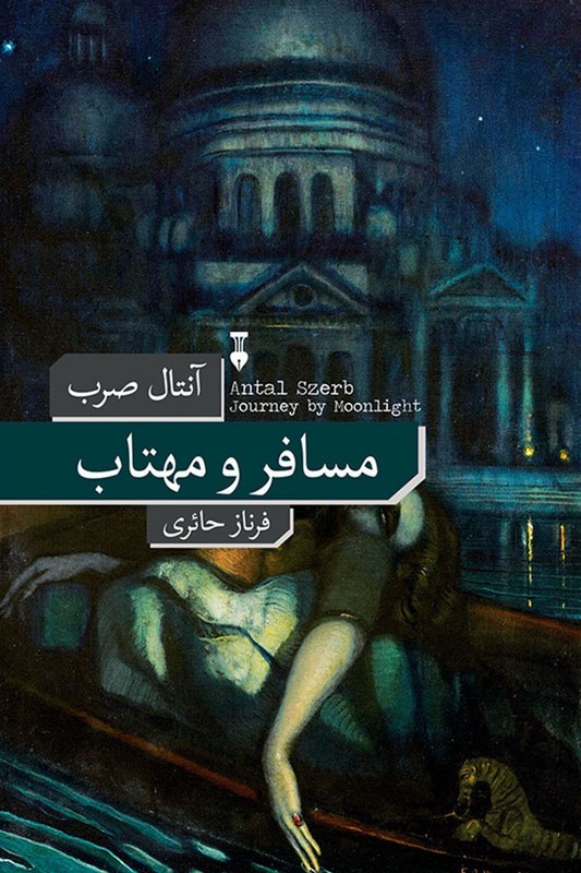 کتاب مسافر و مهتاب
