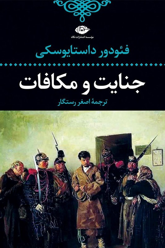 کتاب جنایت و مکافات