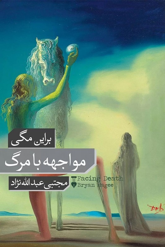 کتاب مواجهه با مرگ