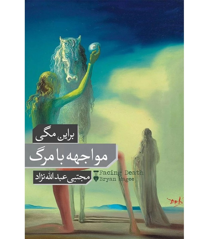 کتاب مواجهه با مرگ
