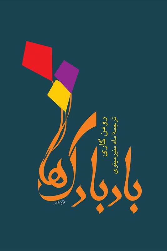 کتاب بادبادک ها