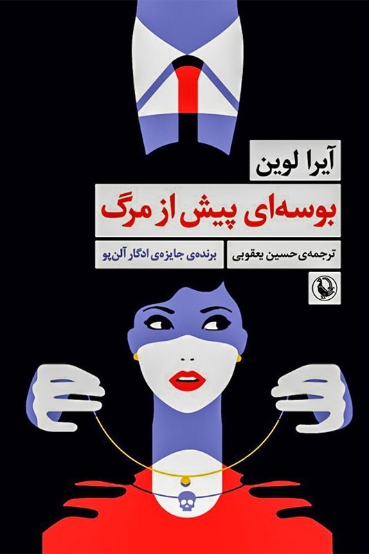 کتاب بوسه ای پیش از مرگ