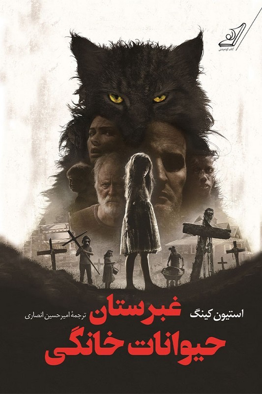 کتاب غبرستان حیوانات خانگی