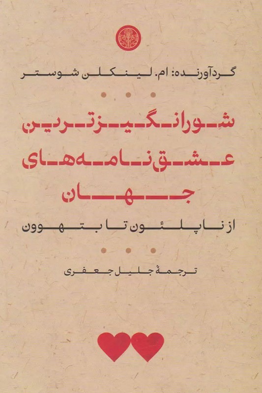 کتاب شورانگیزترین عشق نامه های جهان