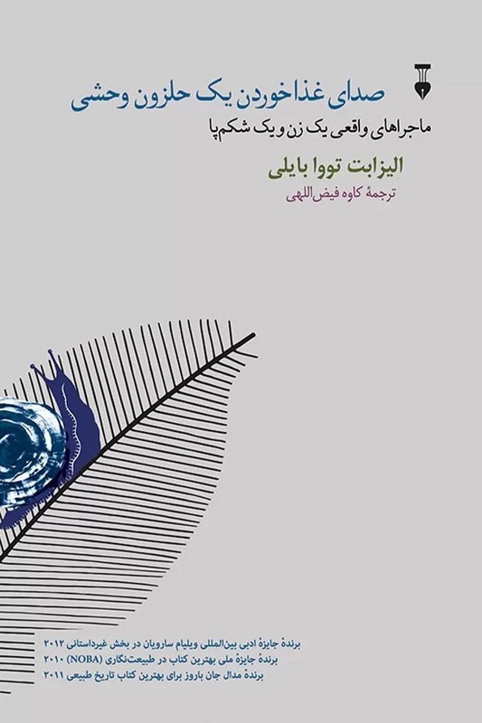 کتاب صدای غذا خوردن یک حلزون وحشی