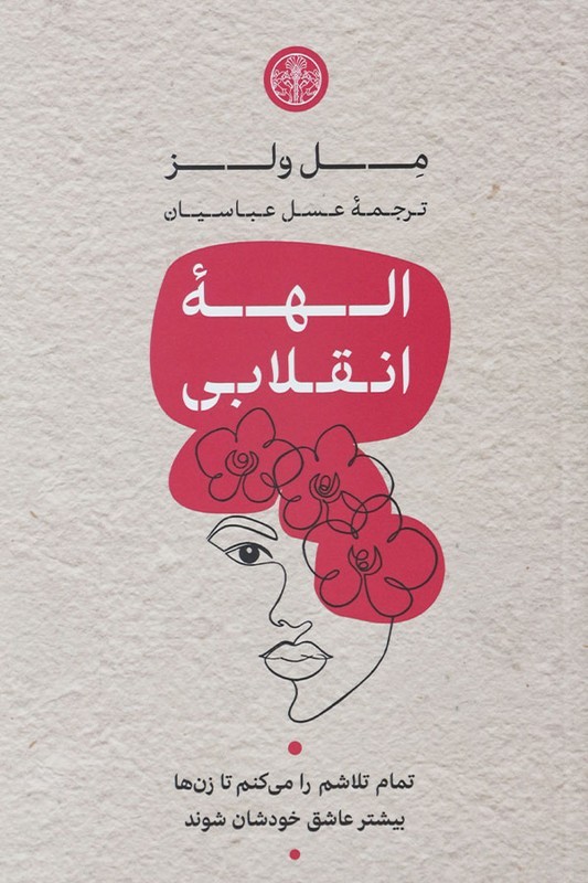 کتاب الهه انقلابی