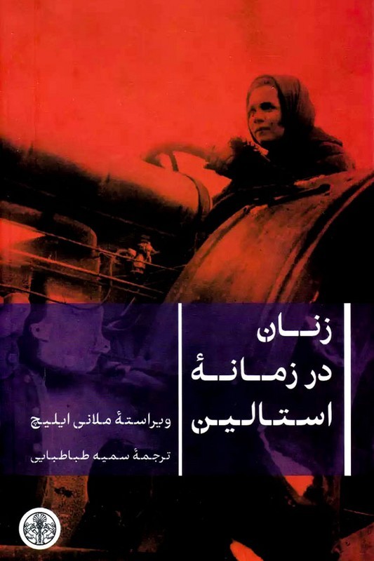 کتاب زنان در زمانه استالین