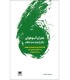 کتاب بحران آب و هوایی و طرح نوین سبز جهانی