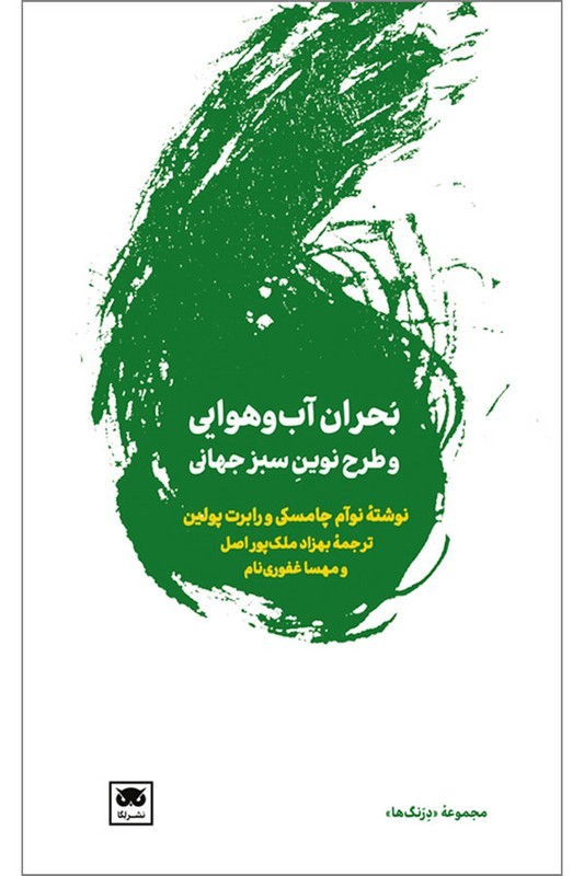 کتاب بحران آب و هوایی و طرح نوین سبز جهانی