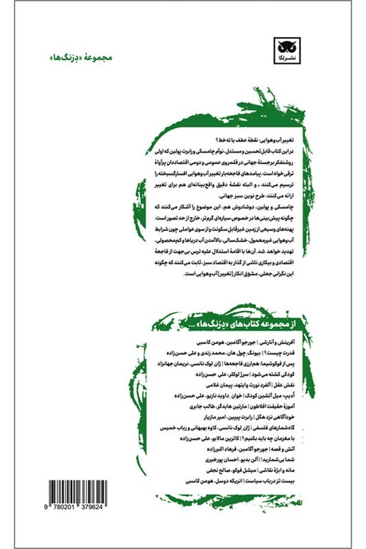 کتاب بحران آب و هوایی و طرح نوین سبز جهانی