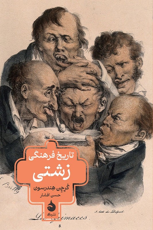 کتاب تاریخ فرهنگی زشتی