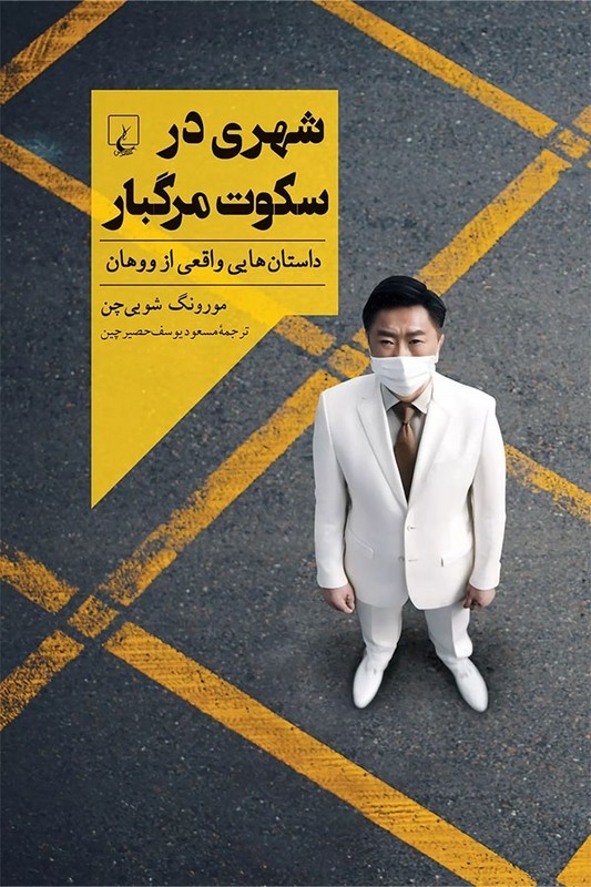 کتاب شهری در سکوت مرگبار