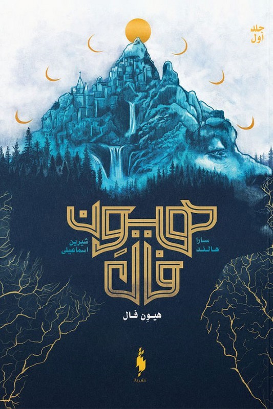 کتاب هیون فال ۱