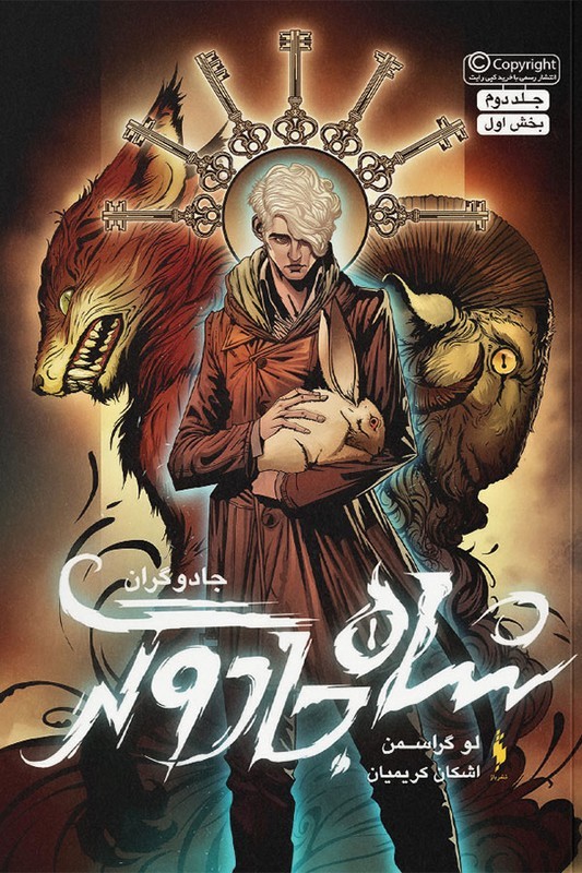 کتاب شاه جادوگر جلد دوم بخش اول