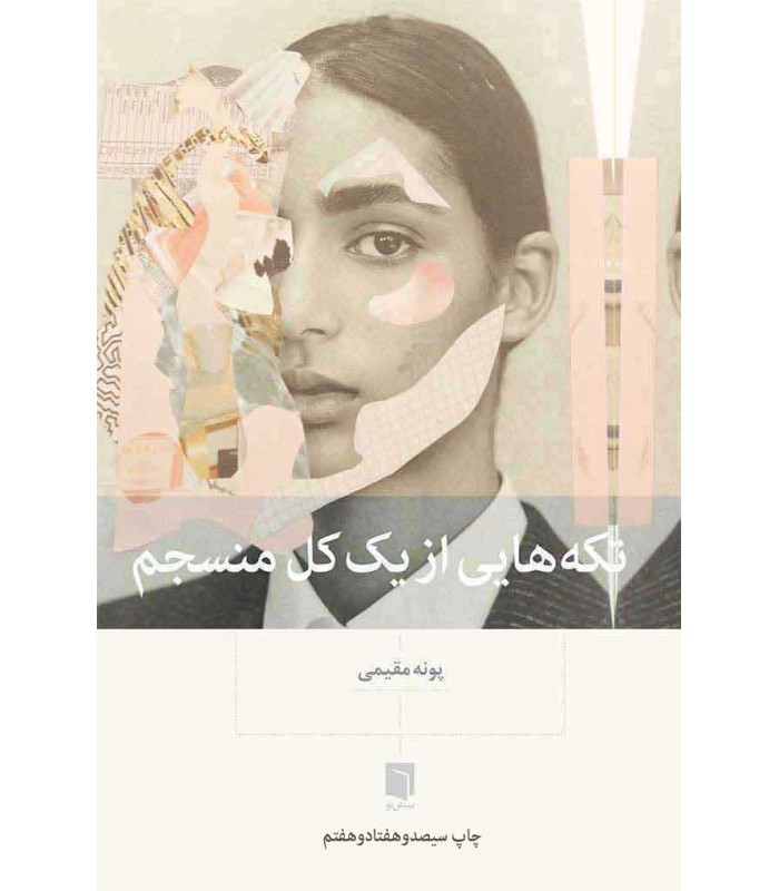 تکه هایی از یک کل منسجم