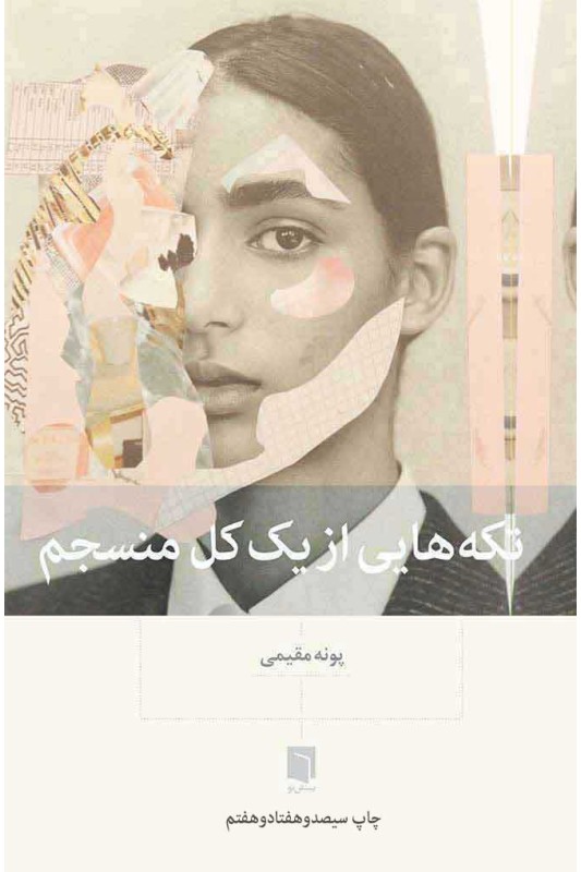 تکه هایی از یک کل منسجم