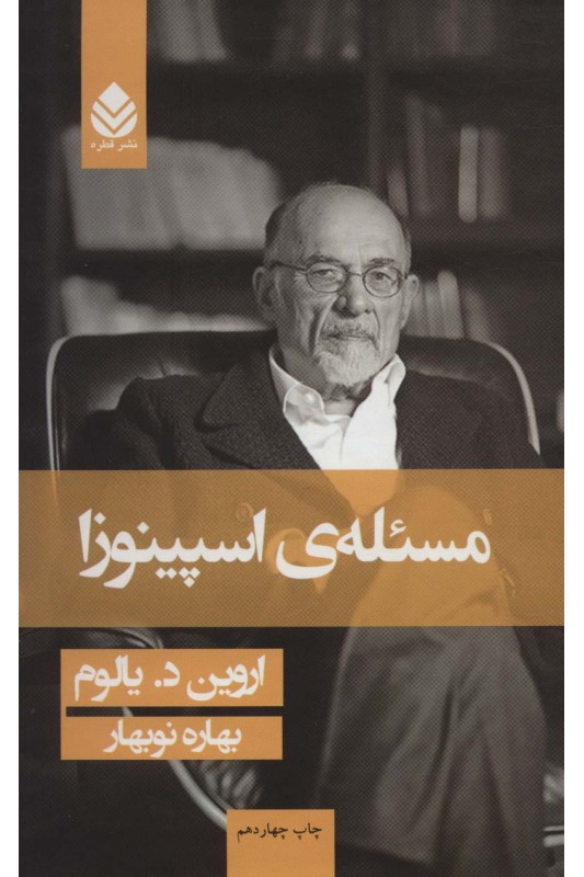 کتاب مسئله اسپینوزا