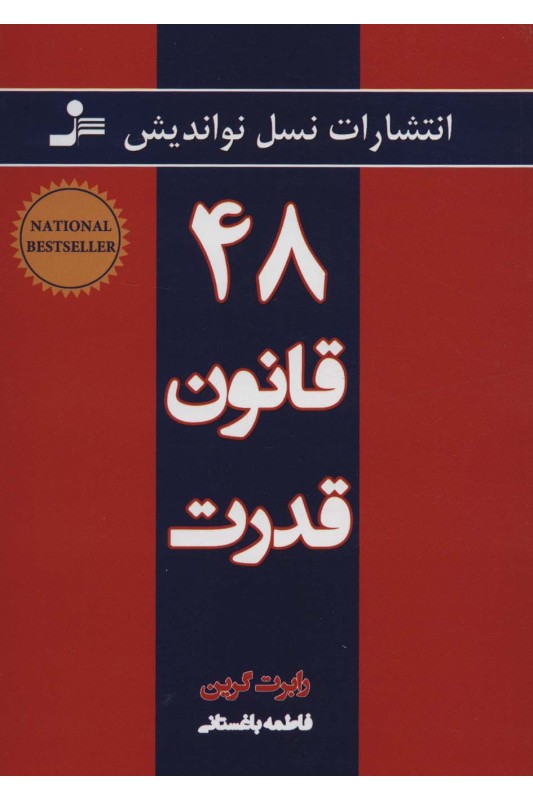 کتاب 48 قانون قدرت