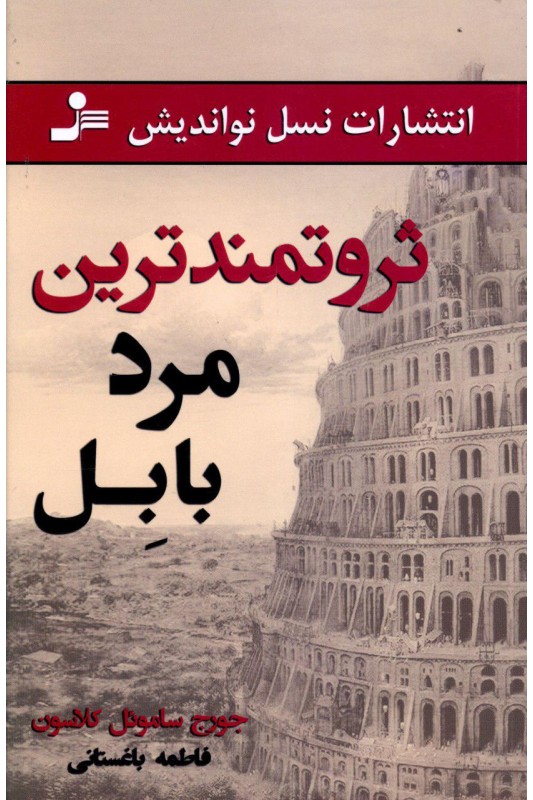 کتاب ثروتمندترین مرد بابل