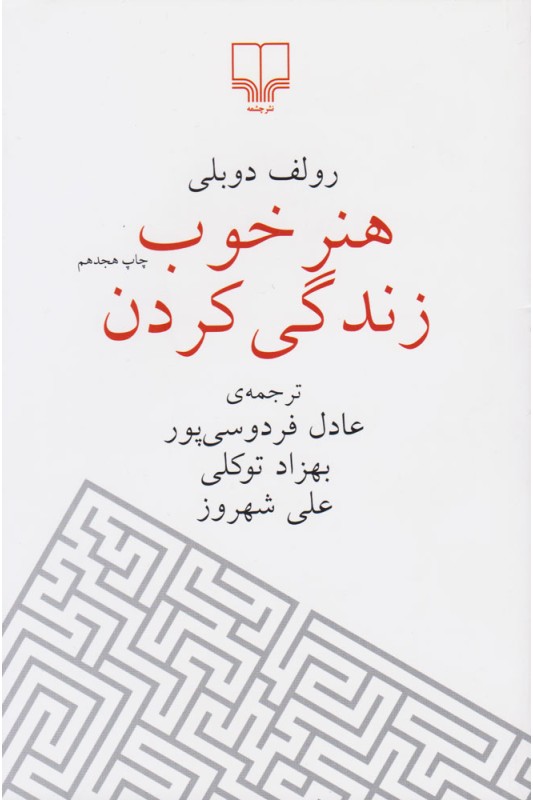 کتاب هنر خوب زندگی کردن