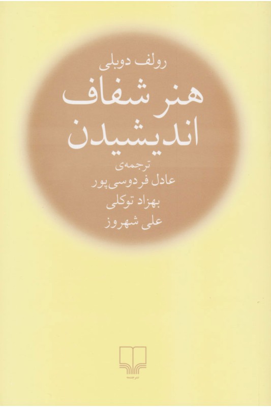 کتاب هنر شفاف اندیشیدن