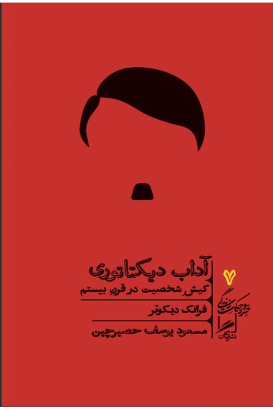 کتاب آداب دیکتاتوری