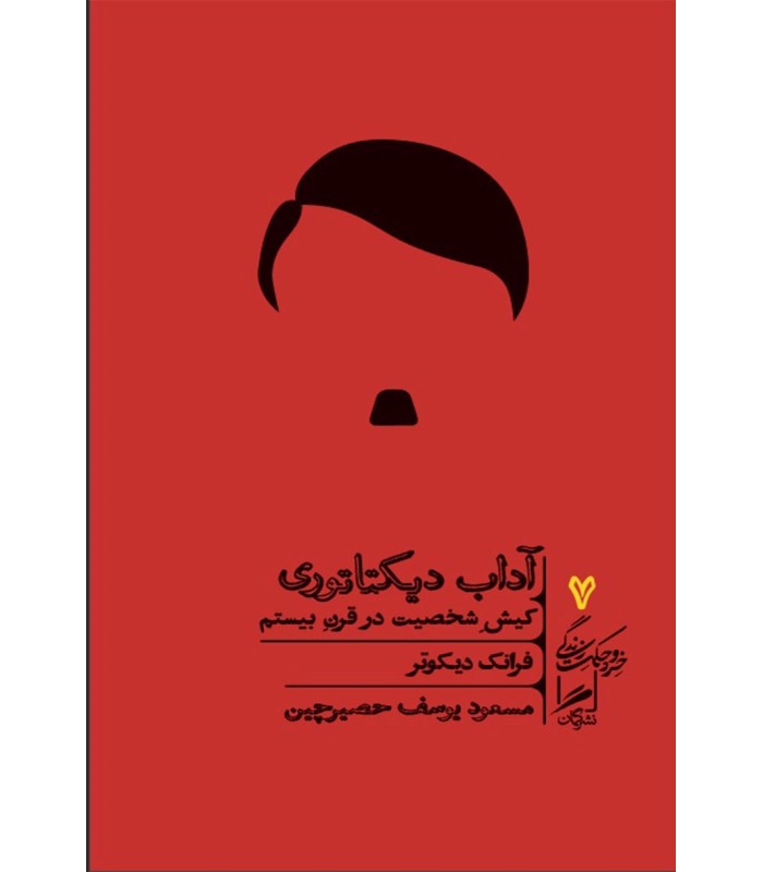 کتاب آداب دیکتاتوری
