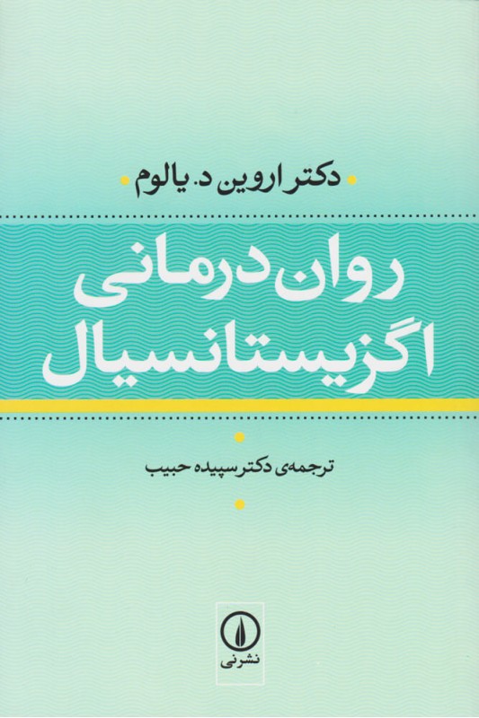 کتاب روان درمانی اگزیستانسیال