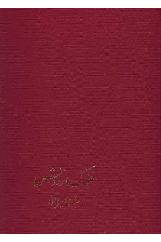 کتاب "ضحاک ماردوش"